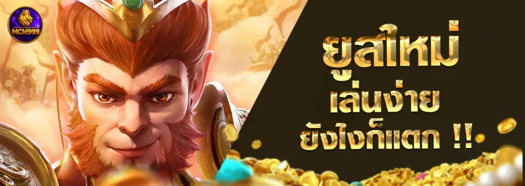 MCM999 รวมเกมสร้างรายได้ เว็บเดิมพันออนไลน์ แตกหนัก จ่ายจริง