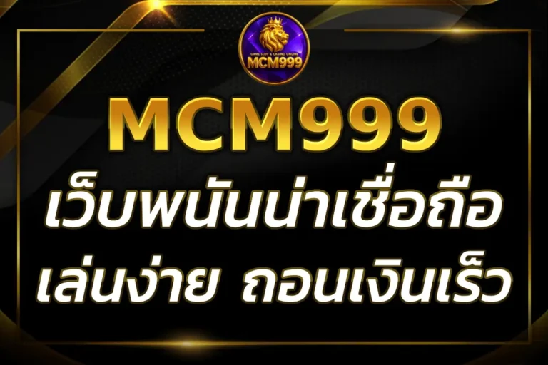MCM999 V2 เว็บเดิมพันออนไลน์ น่าเชื่อถือ เล่นง่าย ถอนเงินไว