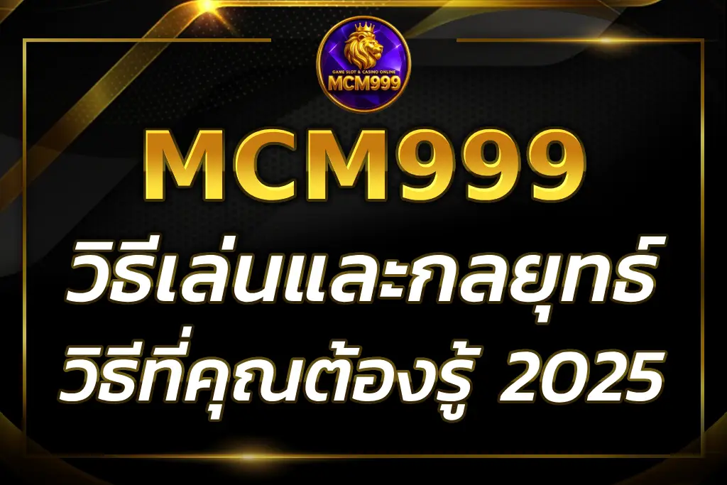 MCM999 สล็อต วิธีเล่นและกลยุทธ์เพิ่มโอกาสชนะ 2025
