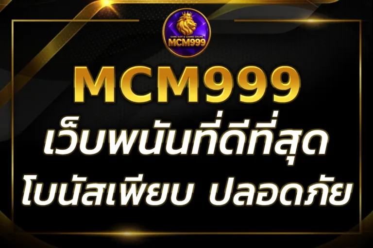 MCM999BET เว็บเดิมพันออนไลน์ที่ดีที่สุด โบนัสเพียบ ปลอดภัย