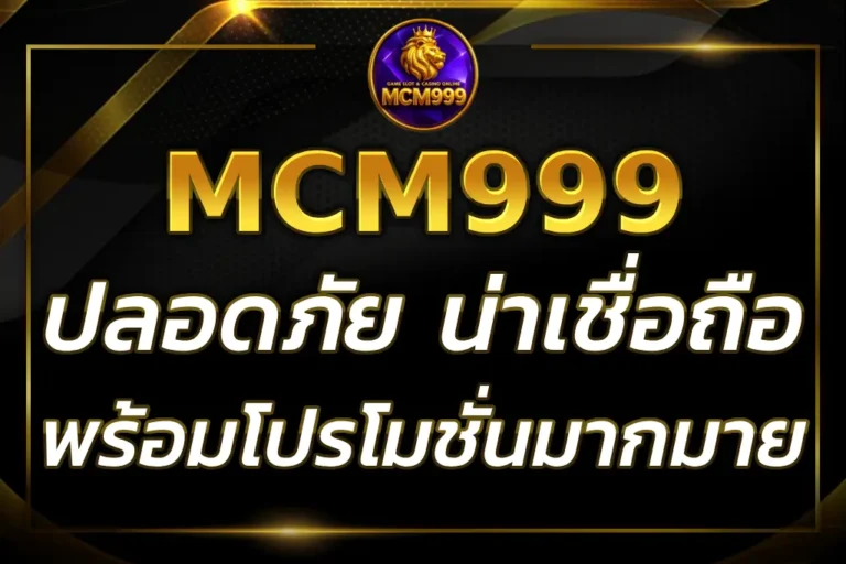 MCM999NET เว็บที่ปลอดภัยและน่าเชื่อถือ พร้อมโปรโมชั่นคุ้มค่า