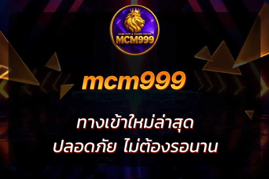 mcm999 ทางเข้า