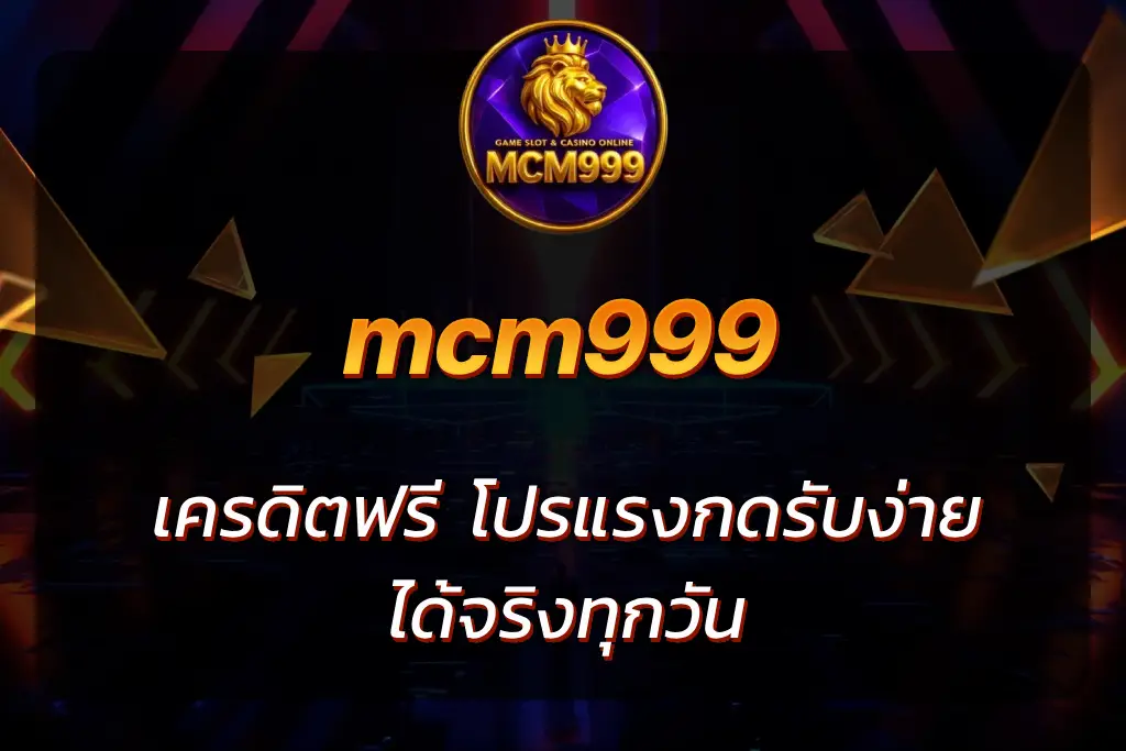 mcm999 เครดิตฟรี
